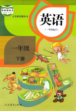 人教版一年级英语下册(新起点)