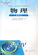 人教版高三物理选修3-5电子课本