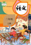 人教版二年级语文上册(部编版)电子课本